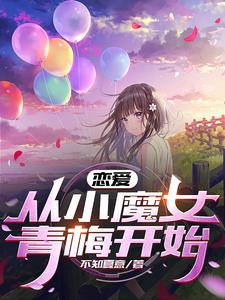 曾经的小魔女，如今的温柔妻